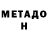 Метадон кристалл Shhanggaa2 5